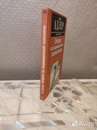 А. Адлер. Очерки по Индивидуальной Психологии