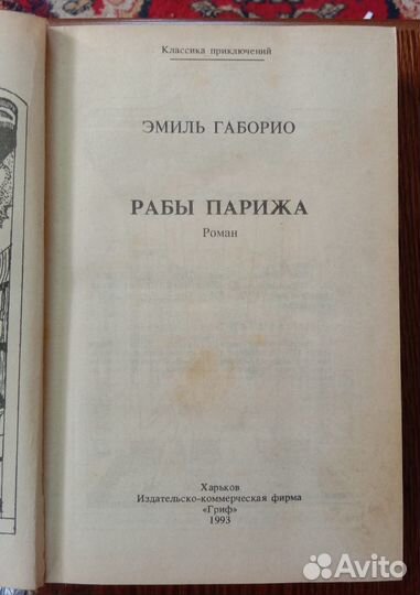 Рабы Парижа