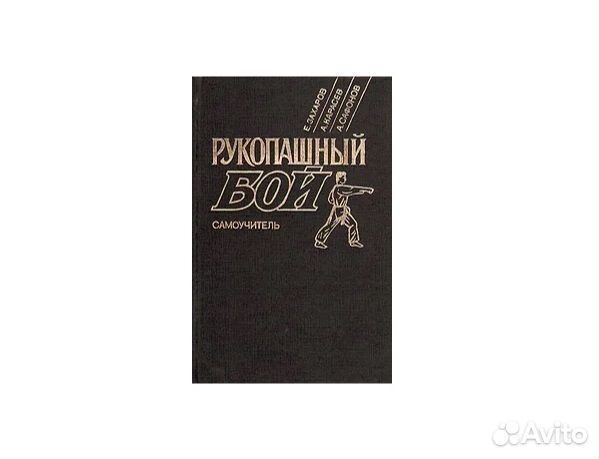 Книга самоучитель рукопашный бой