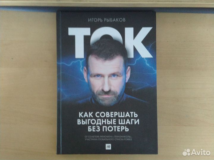 Книга «ток» Игорь Рыбаков