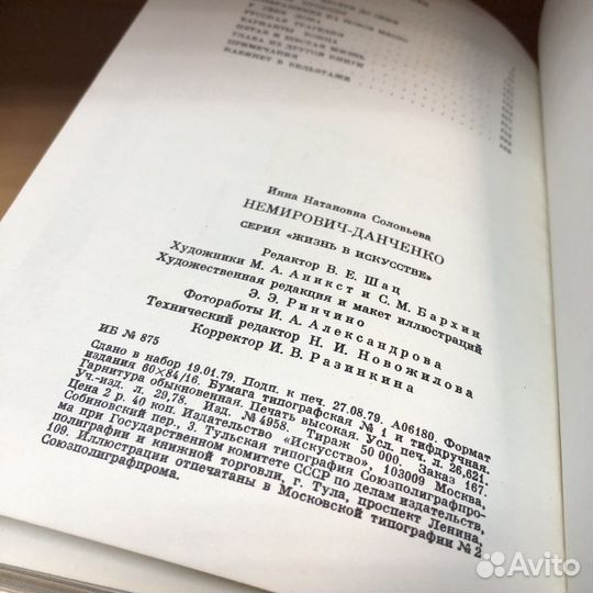 Немирович-Данченко. 1979 год. Соловьева