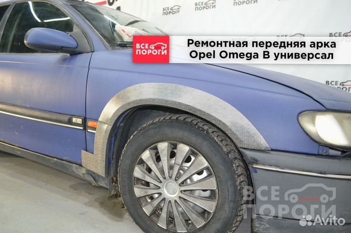 Opel Omega B универсал арки под заказ