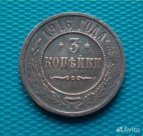 Монета 3 копейки 1916 года, Николай 2, кладовая