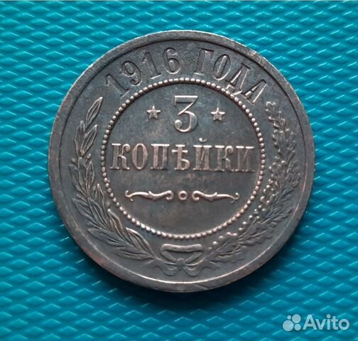 Монета 3 копейки 1916 года, Николай 2, кладовая