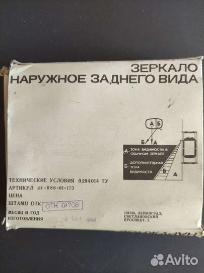 Зеркало заднего вида наружное съёмное СССР