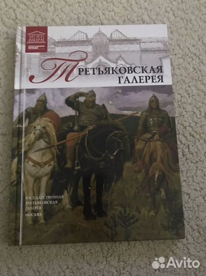 Книга Третьяковская галерея