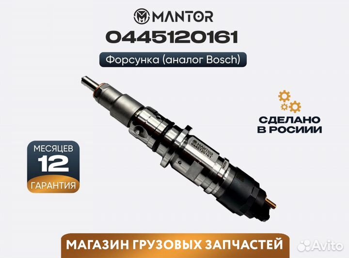 Форсунка топливная mantor Common Rail 0445121152