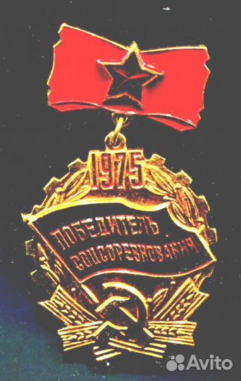 Победитель соцсоревнования 1