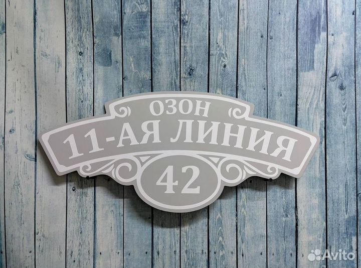 Адресник на дом, указатель номера и улицы