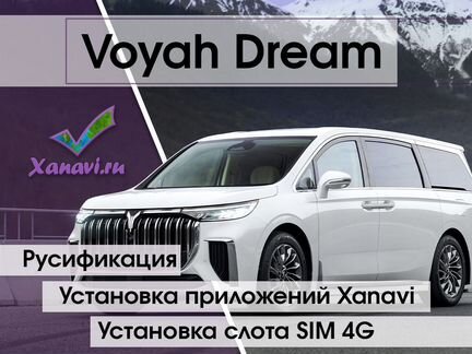 Русификация Voyah Dream,SIM, приложения