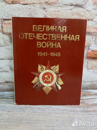 Великая Отечественная война 1941 - 1945 гг