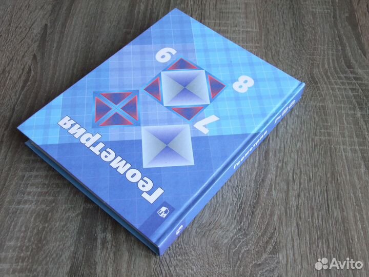 Атанасян Геометрия 7-9 класс.Учебник 2023 г.(тверд