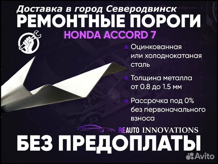 Ремонтные пороги на Honda Accord 7