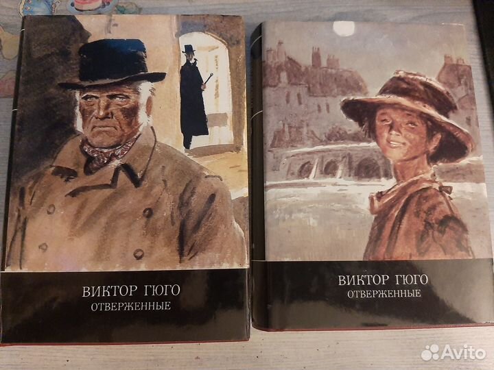 Виктор Гюго Отверженные 2 тома
