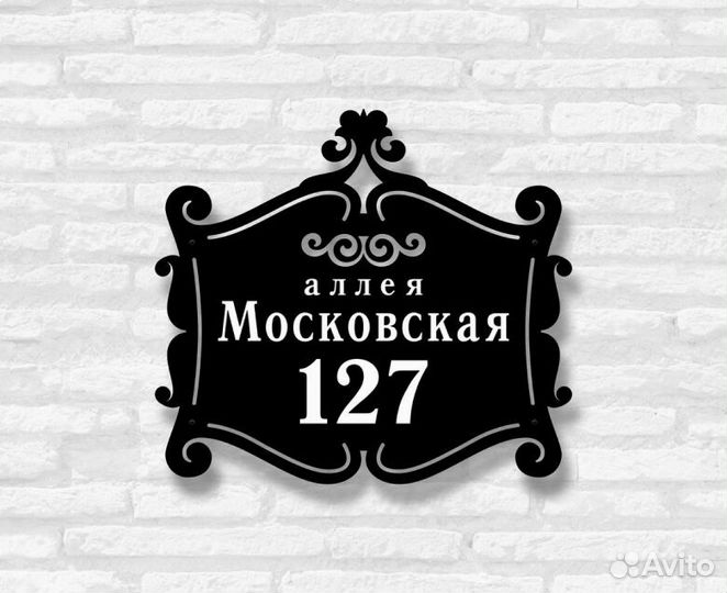 Адресная табличка металлическая