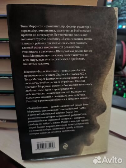 Тони Моррисон, Возлюбленная