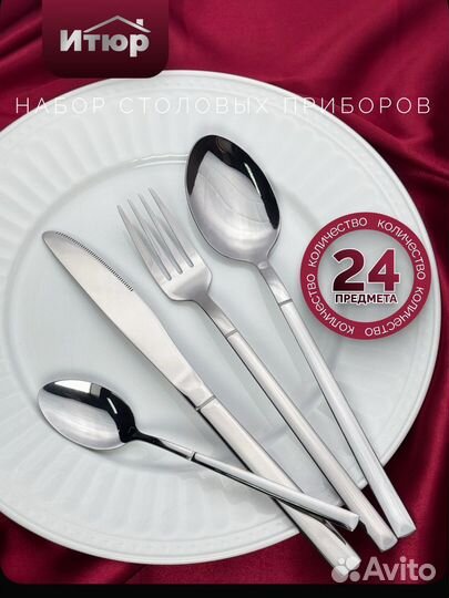 Набор столовых приборов
