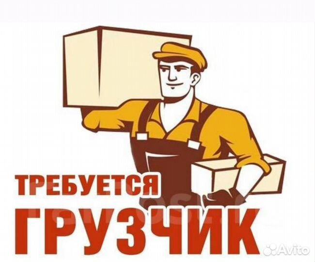 Грузчик