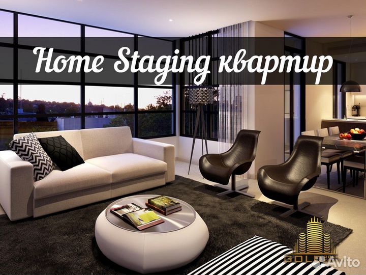 Хоумстейджинг