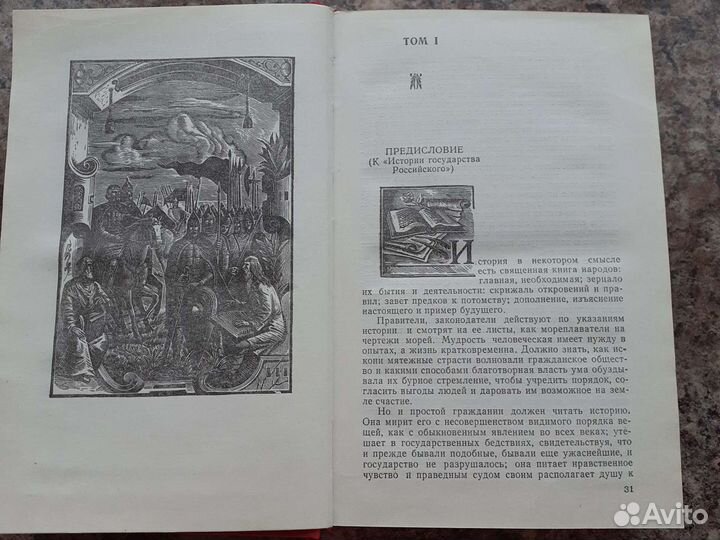 Карамзин Н.М. Предания веков. История Гос.Российск
