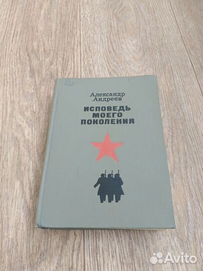 Александр Андреев исповедь моего поколения