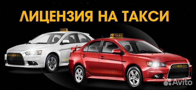 Как выглядит лицензия на такси 2025 год Лицензия такси на нашу организацию в Москве Услуги Авито