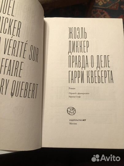 Книга Жоэль Диккер