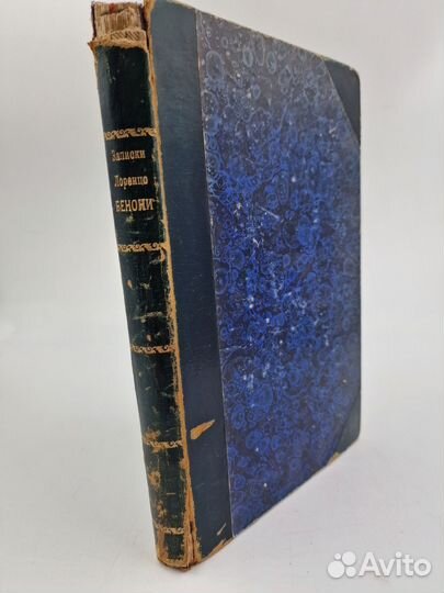 Руффини, Д.Д. Записки Лоренцо Бенони: 1861