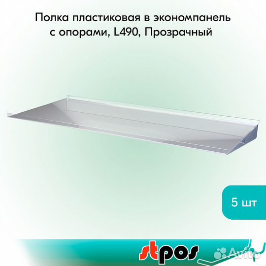 5 полок в экономпанель, пластик, с опорами, прозр