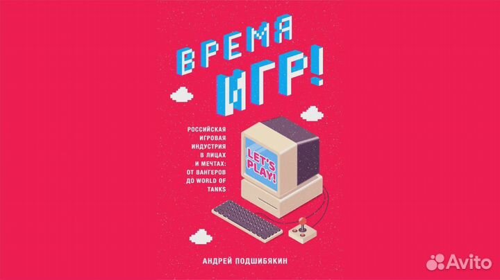 Книга время игр