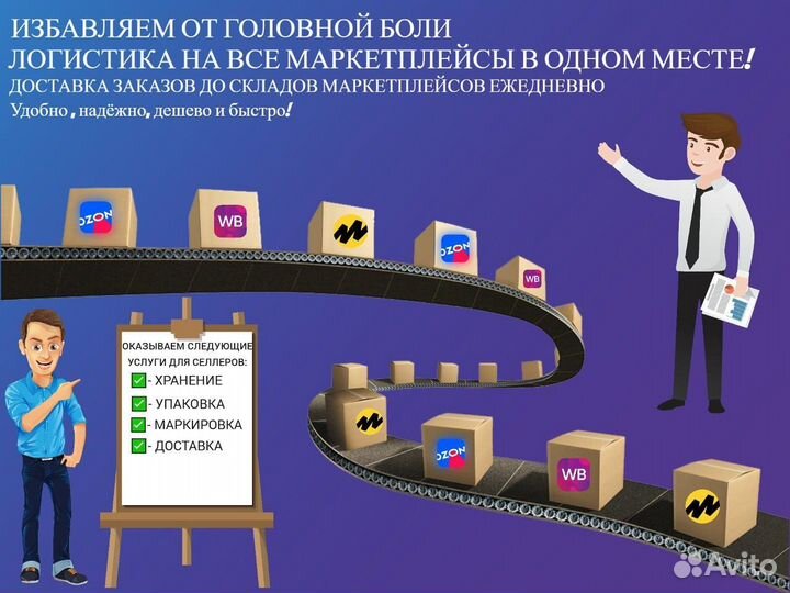 Фулфилмент для маркетплейсов/ упаковка/ доставка