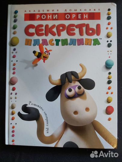 Книга для лепки Секреты пластилина