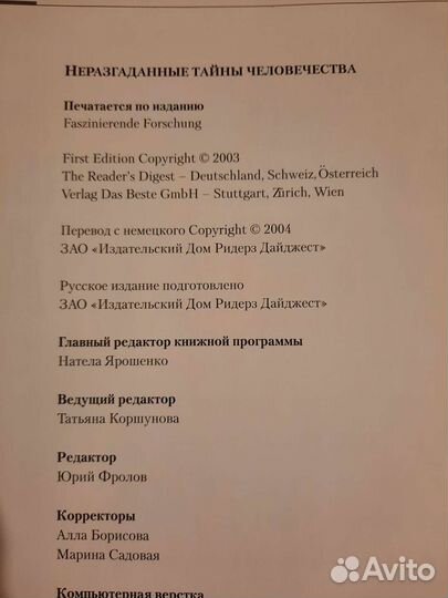 Ридерз дайджест. Неразгаданные тайны человечества