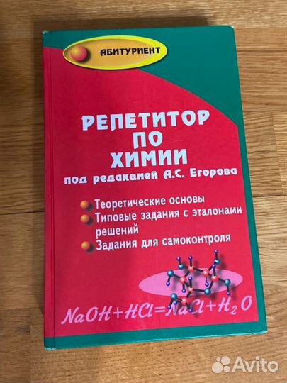 Репетитор по химии под редакцией егорова 2017 г