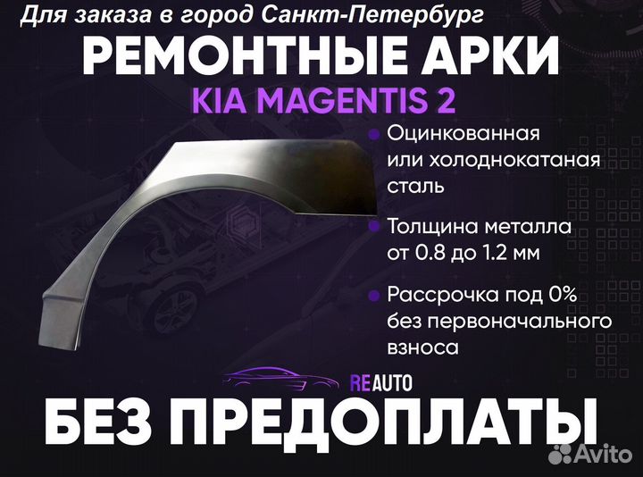 Ремонтные арки на KIA magentis 2