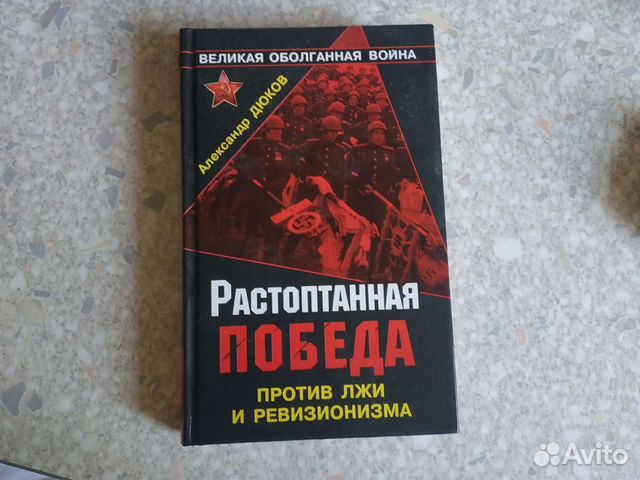 Книга Растоптанная победа А. Дюков