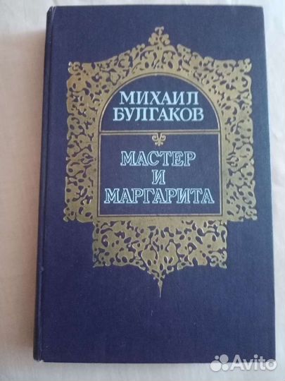 Книга М. Булгаков 