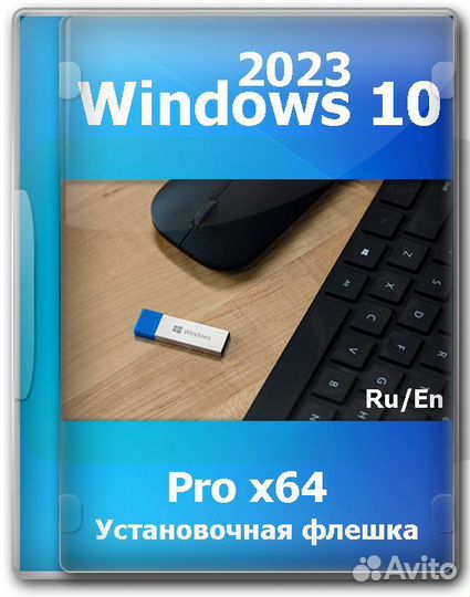 Флешка windows 10 Professional *64