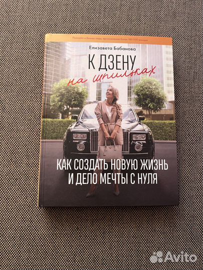 Елизавета Бабанова К Дзену на шпильках