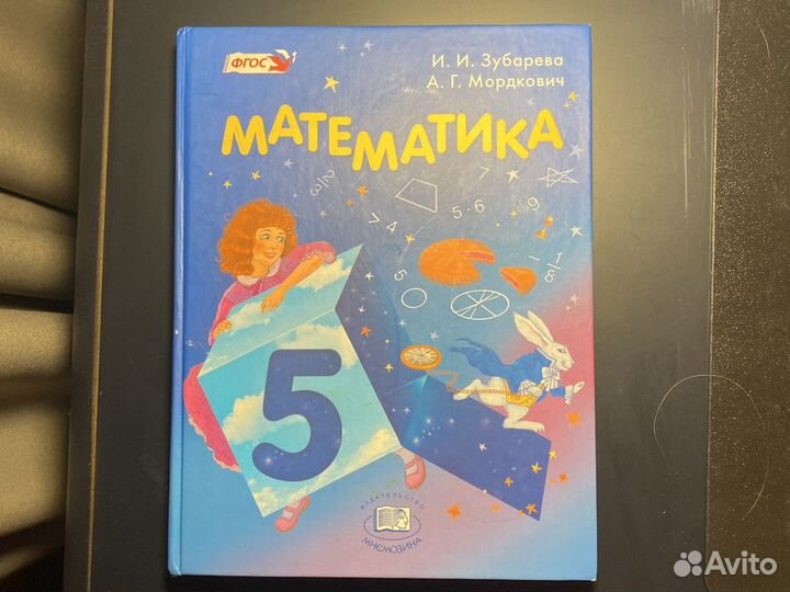 Математика 5 класс, учебник Зубарева,Мордкович