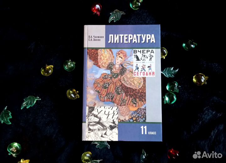 Литература 11 класс Чалмаев Зинин 1 часть