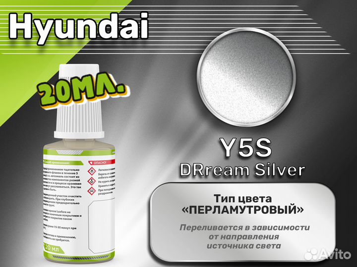Подкраска Luxfore (Hyundai Y5S DRream Silver)