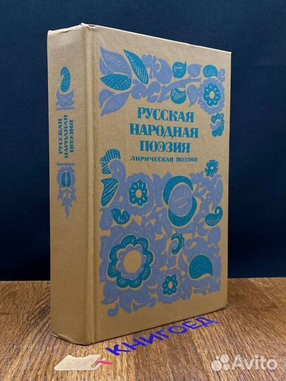 Русская народная поэзия. Лирическая поэзия