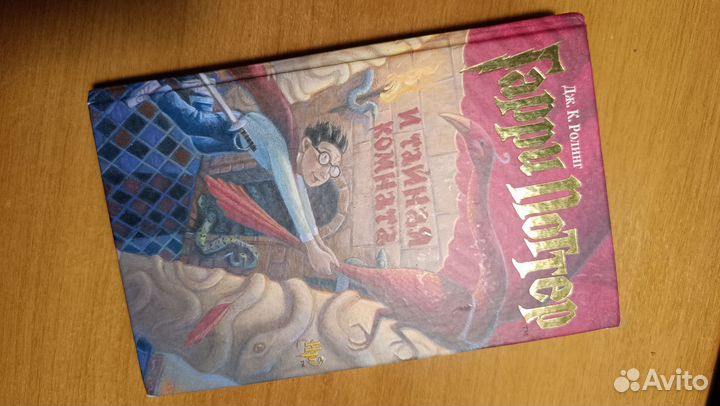 Гарри Поттер и тайная комната (Росмэн)