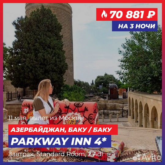 Горящий тур в Баку на двоих с завтраками