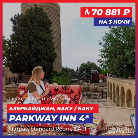 Горящий тур в Баку на двоих с завтраками