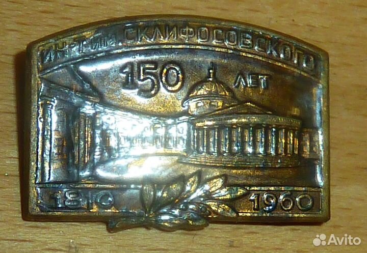 Институт им Склифосовского 150 лет 1960 тяжелый