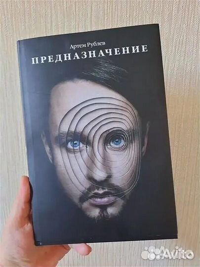 Книга Артём Рублёв Предназначение
