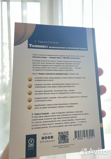 Психология успешной игры (У.Тимоти Гэллуэй)