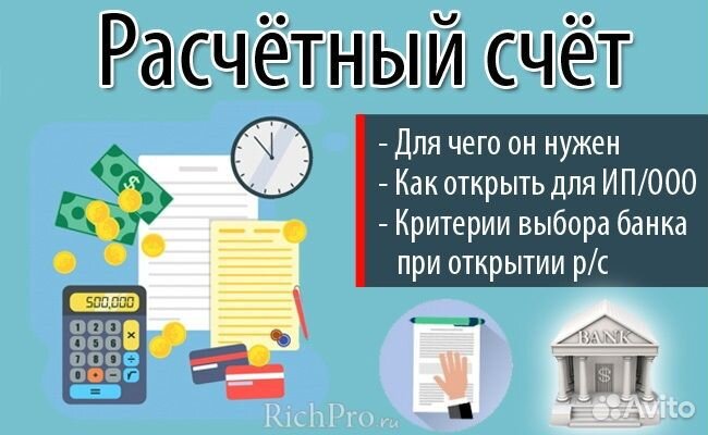 Расчетные счета для бизнеса, регистрация ИП, ООО